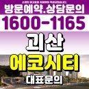 괴산군생활체육공원 | 괴산 에코시티 민간임대 아파트 공급 정보