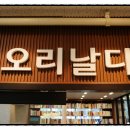 오리 날다 | 대구복현동영어학원 우리 아이 영어 기초가 없다면? 오리날다학원 후기