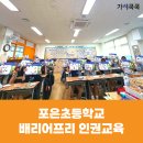 영천포은초등학교 | [인권교육] 포은초등학교 배리어프리 장애 인권교육 후기