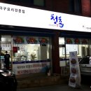 청춘 아구 알곤이찜 이미지