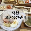 생선구이 | 동래 밥집 오5 생선구이 후기