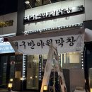 조아막창삼겹살정량 | 청주 동남지구 맛집 가성비 있는 막창 삼겹살 :: 대구 반야월 막창 | 내돈내산