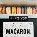 06-2-1 마카롱과 구움 과자전문점과정 | 창원 마카롱 맛집 르브뤼셀 창원점ㅣ구움과자 초콜릿 케이크 디저트 천국