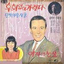 후회없이 가련다 / 유주용 (1967) 이미지