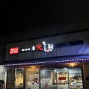 원족발입암점 | 강릉 입암동 족발 맛집, 원족발 내돈내산 후기