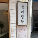 육미정담 네이버블로그