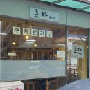 돈바돈가스 이미지