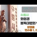수원사 화엄경 봉독대법회(2025년9월 20일) - 9강 정행품 현수품 이미지