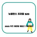 뉴발란스 프리들 : 2025 키즈 대란템