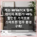 667 | 캐논 MF667CX 컬러 복합기 똑똑한 선택 후기