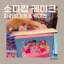 파리바게뜨포일2지구점 | [파리바게트 케데헌콜라보]‘소다팝 케이크’_가격/종류_내돈내산_파리바게트 의왕포일2지구점