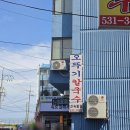 오뚜기그릇 | 동해 묵호 | 묵호역 묵호항 근처 맛집 '오뚜기칼국수' 내돈내산 후기 | 장칼국수