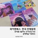 옛이야기로 문해력 키우기 | 전래동화 읽어주기 효과, 유아전집 와이앤북스 한국 전래 동화로 문해력 키우기
