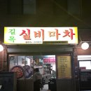실내마차 길목 | 부산 서면 전포 삼겹살 노포 맛집 길목실비마차 미삼 존맛