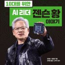 황*덕 | 10대를 위한 AI리던 젠슨황 이야기 후기