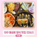 다나식당 | 동성로 양식 맛집 아기의자 있는 식당 다나 후기