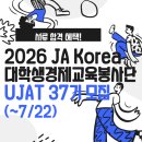 제이에이아이 | 서류 통과 혜택! 26 JA Korea 대학생경제교육봉사단 UJAT 37기 모집(~7/22)(+합격&활동후기)