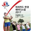 [PREVIEW] 비씨카드-한경 레이디스컵 2017 이미지