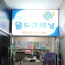 신화세탁소 이미지