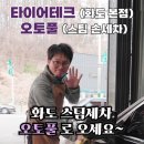 타이어테크 | 쇼츠영상제작 남양주 오토풀 디테일링 타이어테크 화도본점