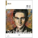 변신(Die Verwandlung) / 프란츠 카프카, 최성육 역 / 아로파 이미지