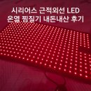 CU 서울대우신점 | 시리어스 근적외선 LED 그랜드 온열찜질기 내돈내산 후기