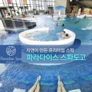 파라다이스스파 이미지