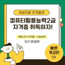 마이스정보사이트 - [단기완성/국비지원반] 컴퓨터활용능력2급 자격증 취득 이미지