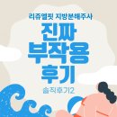 신매역 | [부작용 주의] 지방분해주사 맞고 울렁거림+근육경련? 신매역피부과 리쥬엘핏주사 리얼 후기