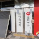 포미병과