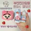 토마스 베이프 이미지