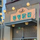 동명더밥 | 배곧 맛집 <동명닭집> 닭매운탕 중자 후기 술집 추천
