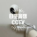 포홈 | 신생아 아기 홈캠 추천 티피링크 타포홈캠 cctv 내돈내산 후기
