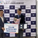 대야종합사회복지관 | 시흥시대야종합사회복지관, 경기복지재단 대표이사 방문 “최우수기관 선정 시상식 진행