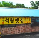 석림옛집