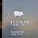 그믐족발연남점 | [문래 맛집] 그믐족발 본점 웨이팅, 가격, 솔직 후기, 연남점과 비교