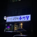 우렁골김영옥추어탕 | 우연히 찾은 속초 로컬맛집 ‘우렁골 김영옥 추어탕’ 강력추천 후기