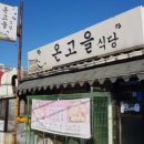 온고을식당 이미지