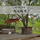 하녹타케 | [경기도 가평] 한여름 밤 꿈같은 감성숙소 한옥 독채펜션 하녹타케