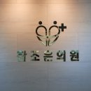 새건강정형외과의원 이미지