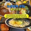 두끼오산대역점 | [오산대역 맛집 국수나무] 웰봄병원 근처 맛집 내돈내산, 아이와 가기 좋은 맛집 추천