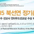 2015 북선연 정기총회 및 권영수 선교사 언더우드 선교상 수상 축하모임(10월30일) 이미지