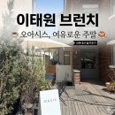 자녀와 함께 건강빵 만들기 | ☀️ [이태원] 햇살 맛집 '오아시스' 한남점 솔직 후기 (내돈내산)
