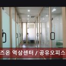 역삼동 공유오피스 실속 추천 비즈온 역삼센터 / 공유오피스 가성비 좋은 사무공간 정보