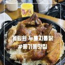 오늘통닭 (아산점) | 아산통닭 맛집, 누룽지통닭 계림원 아산점 가족외식 후기