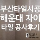 해운대로 469번길 | 부산 타일 시공 해운대 자이 타일 공사 후기