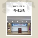 외식업중앙회 광산구지부 | 일반음식점 허가 전 필수 위생교육 후기 신청방법 꿀팁