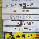 잠실이로움치과 이미지