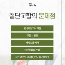 진주어린e치과의원 | 창원교정치과추천 위아래 치아가 부딪혀요 절단교합