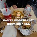 '파이브가이즈 여주' 메뉴추천부터 주문꿀팁까지 솔직한 후기(내돈내산)